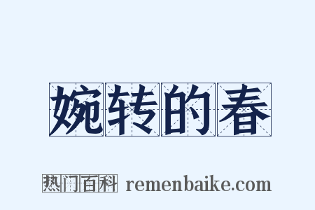 婉转的春是什么意思的图片